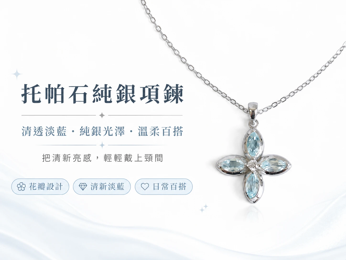 托帕石純銀項鍊主視覺展示,以幸運草形狀設計搭配托帕石與純銀材質,呈現清透明亮的寶石光澤與細緻優雅的項鍊質感。