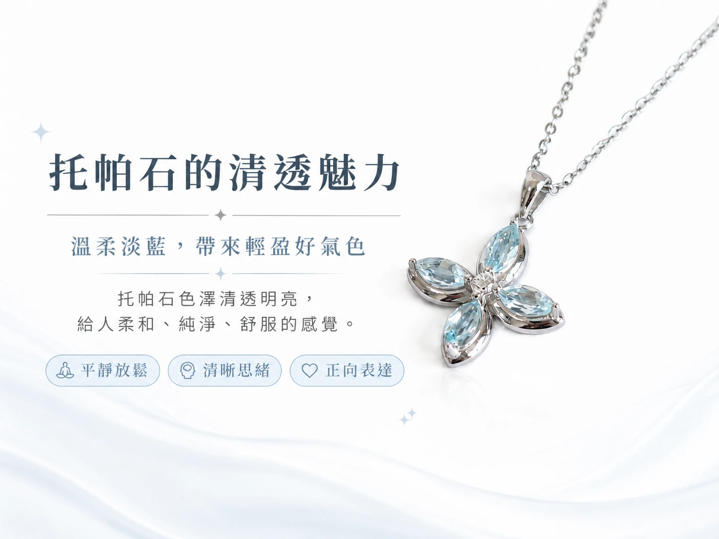 托帕石純銀項鍊介紹,以幸運草形狀作為設計主題,搭配托帕石與純銀材質,展現清新優雅的飾品風格,適合日常穿搭、送禮與收藏配戴。