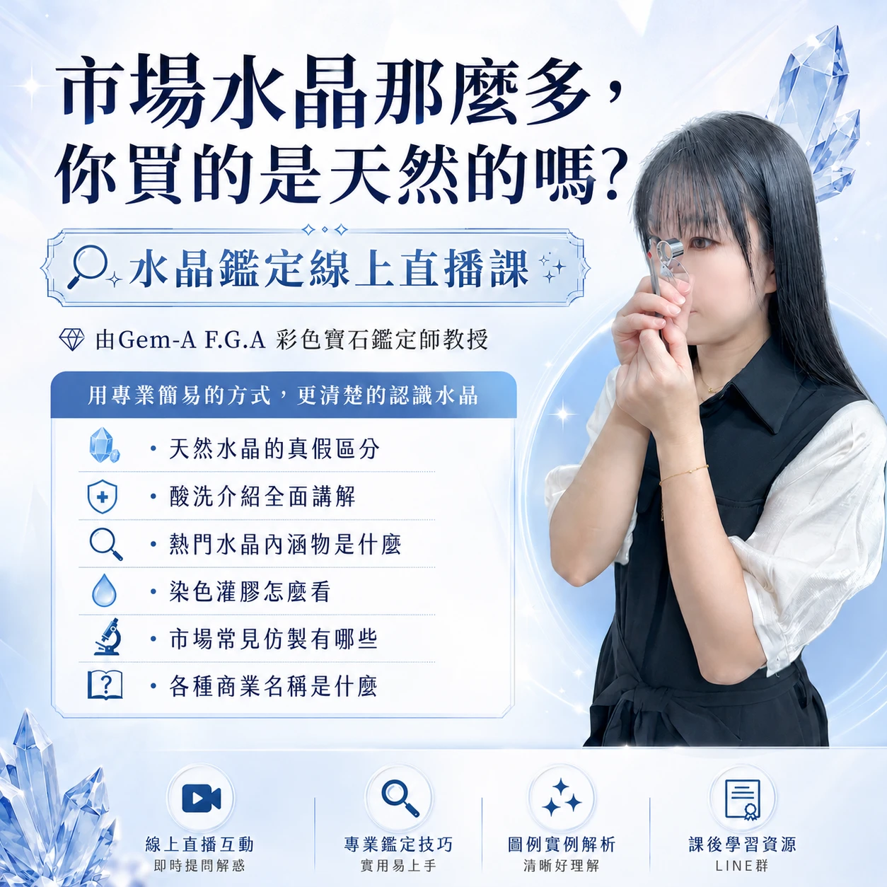 水晶識別課｜【線上直播】鑑定課程