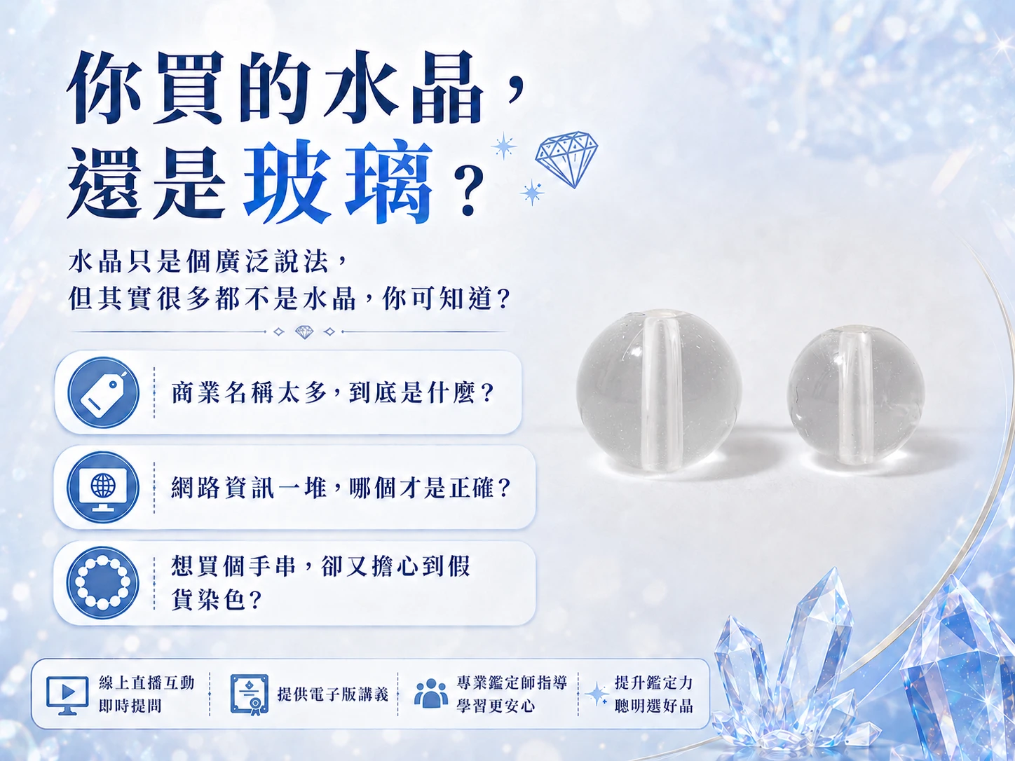 線上水晶鑑定課程特色介紹,包含直播互動教學、鑑定工具實際操作、寶石樣品觀察與電子講義,從基礎開始建立水晶鑑定與判斷能力。