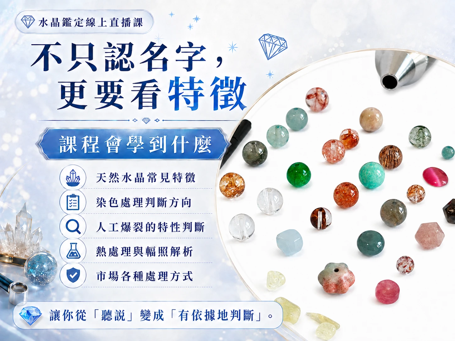水晶鑑定線上課程內容介紹,從天然水晶基本特徵、常見處理方式到市場常見仿品與酸洗介紹,透過系統化教學認識水晶鑑定基礎知識。