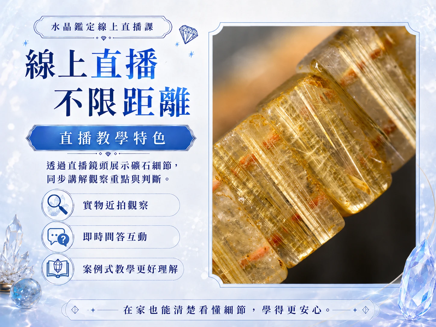 線上水晶鑑定課程教學細節展示,實際運用三色燈、365nm 紫外線燈、偏光鏡與 10 倍放大鏡觀察寶石特徵,學習基礎鑑定工具使用方法。