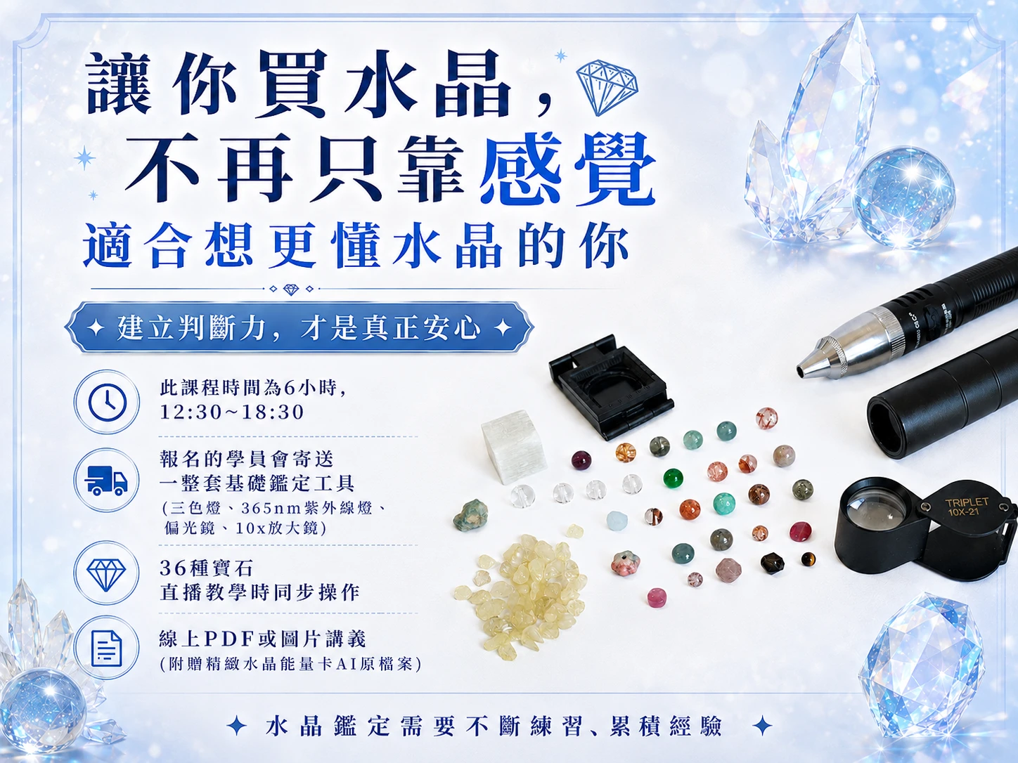 線上水晶鑑定課程教材與工具組展示,包含多種寶石樣品、基礎鑑定工具及電子版講義,呈現完整課程配套與實際學習內容。