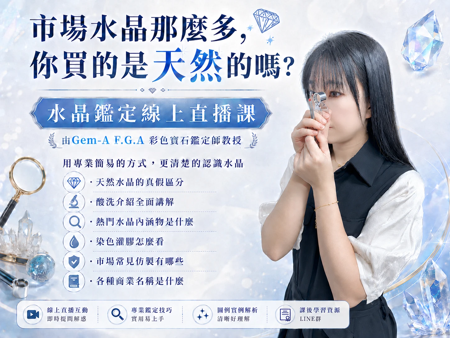 線上水晶鑑定課程主視覺介紹,透過直播教學搭配實際寶石與基礎鑑定工具操作,學習天然水晶、處理水晶與常見仿品的基礎辨識方法。