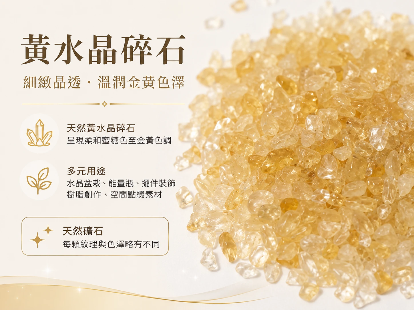 黃水晶碎石主視覺展示,呈現天然黃水晶碎石的金黃色澤、晶體光澤與自然不規則外觀,適合用於居家擺飾、水晶盆栽與空間陳列。