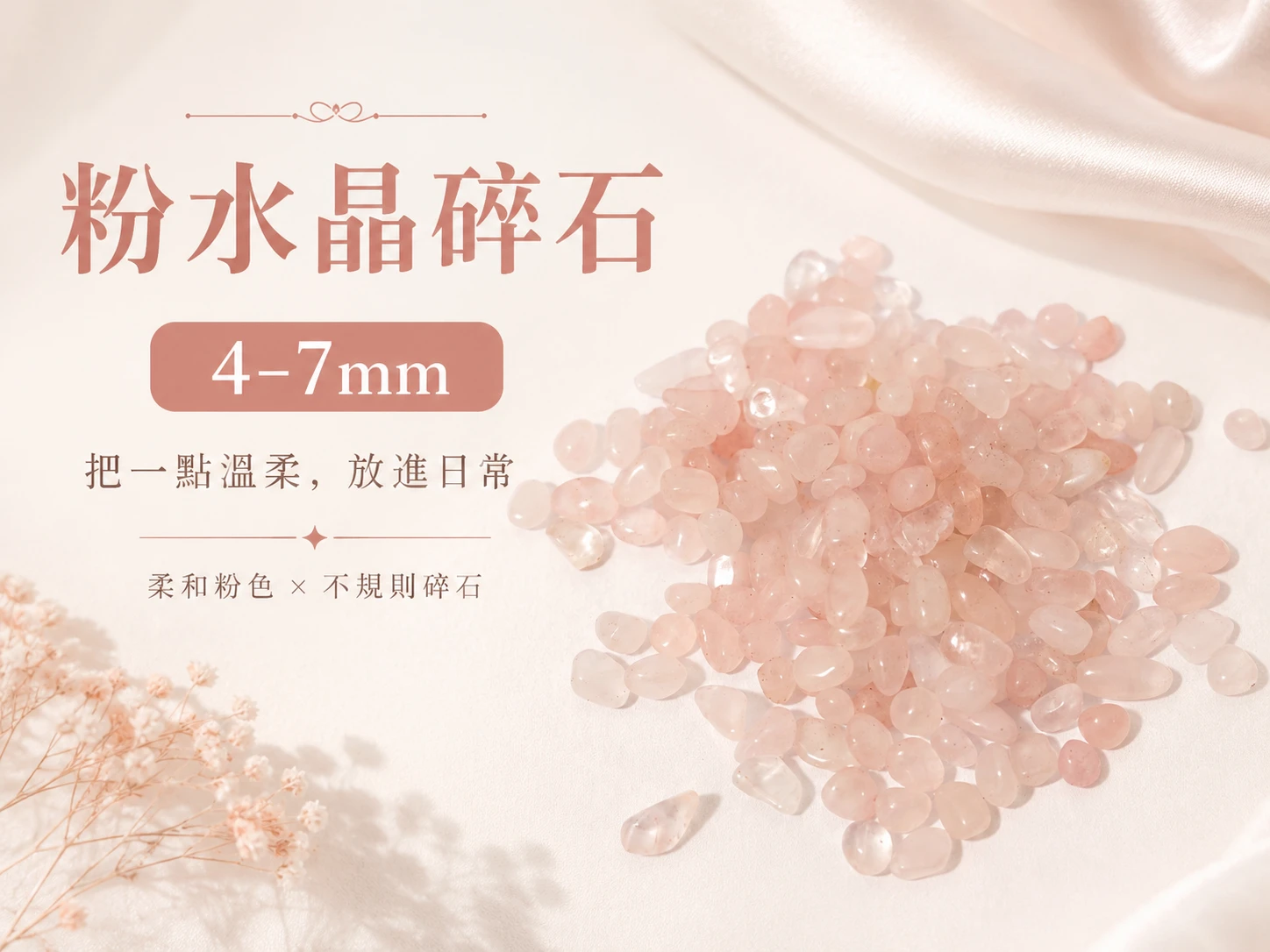粉水晶碎石主視覺展示,呈現天然粉水晶碎石的柔和粉色色澤、晶體光澤與自然不規則外觀,適合居家擺飾、水晶盆栽與空間陳列。