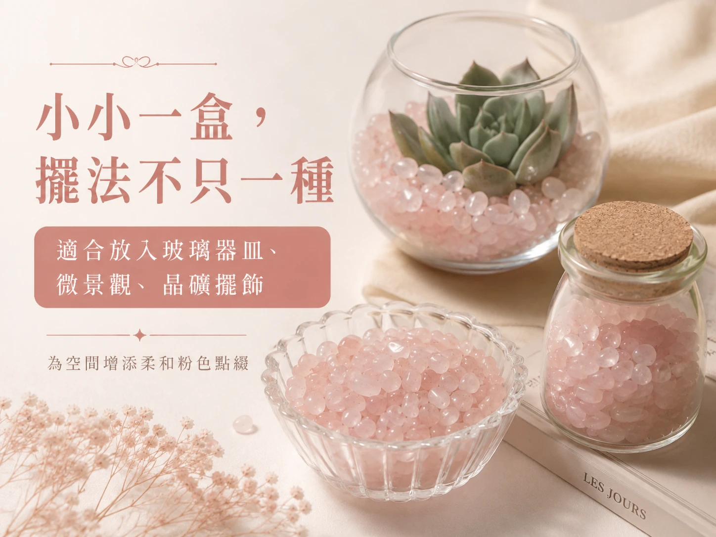 粉水晶碎石情境擺飾展示,可放置於玻璃容器、水晶盆栽、桌面擺飾、展示盤或居家空間中,呈現柔和自然的粉色礦石裝飾效果。