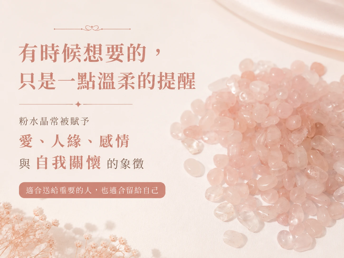 粉水晶碎石特色展示,保留天然礦石原有的粉色色澤、透明感與不規則碎石形狀,每批粉水晶碎石皆具有不同的天然紋理、色澤深淺與晶體特色。