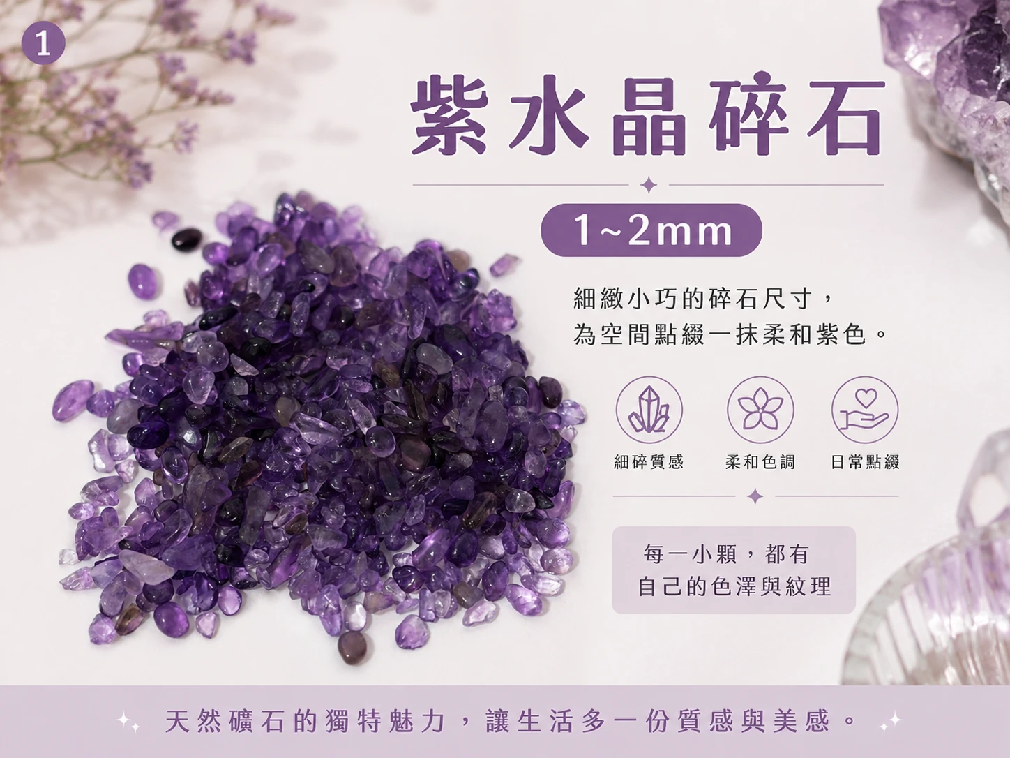 紫水晶碎石主視覺展示,呈現天然紫水晶碎石的紫色色澤、晶體光澤與自然不規則外觀,適合居家擺飾、水晶盆栽與空間陳列。