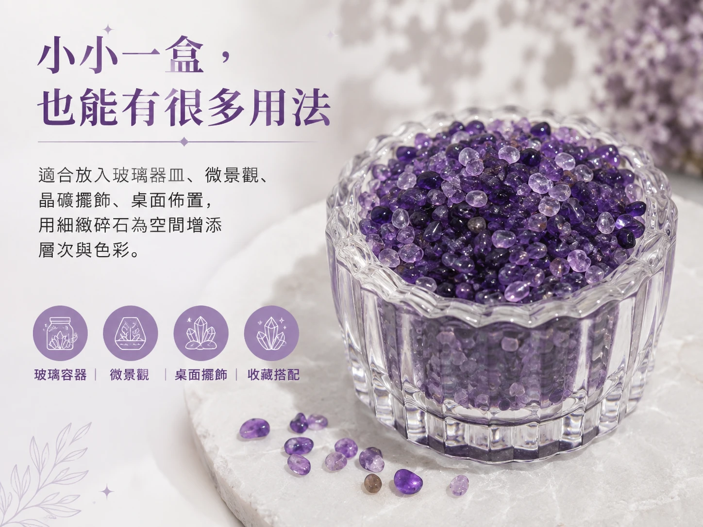 紫水晶碎石情境擺飾展示,可放置於玻璃容器、水晶盆栽、桌面擺飾、展示盤或居家空間中,呈現柔和雅緻的紫色礦石裝飾效果。