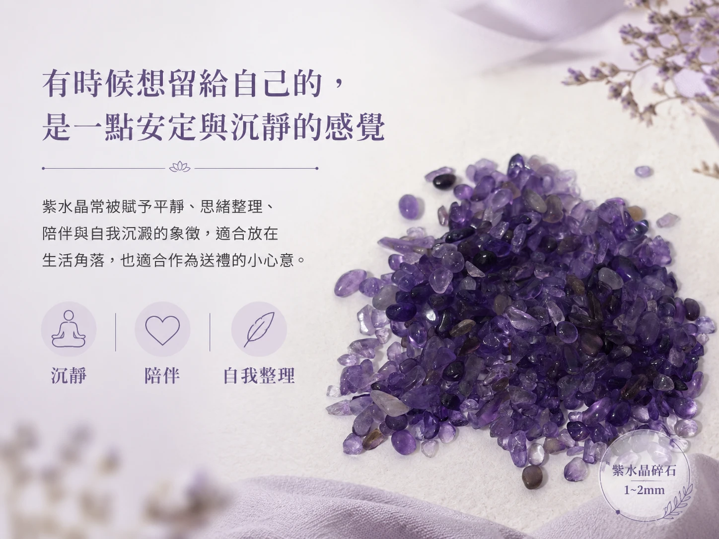 紫水晶碎石特色展示,保留天然礦石原有的紫色色澤、透明感與不規則碎石形狀,每批紫水晶碎石皆具有不同的天然紋理、色澤深淺與晶體特色。