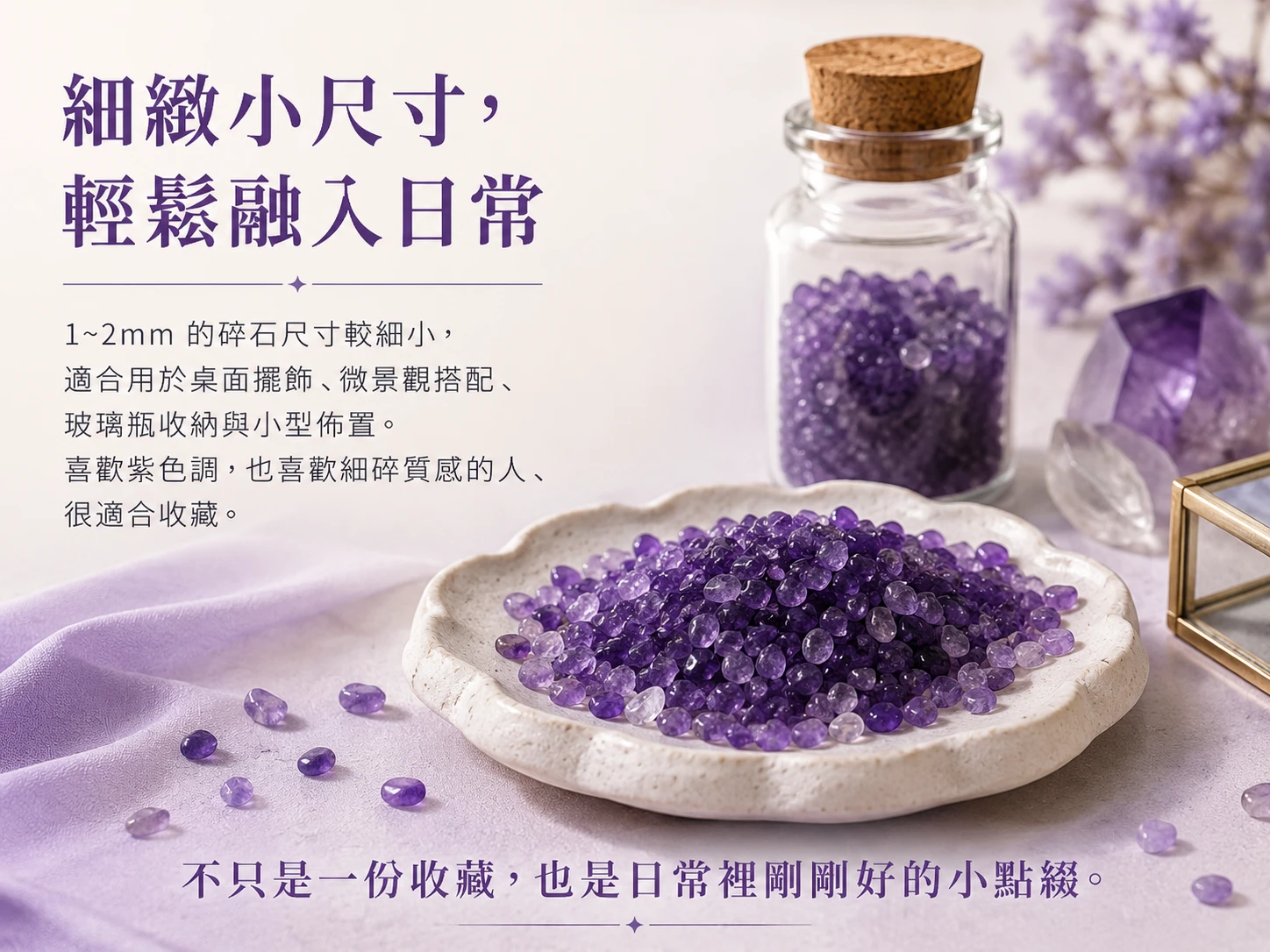 天然紫水晶碎石介紹,以細小天然礦石顆粒呈現柔和紫色調與自然晶體質感,可作為水晶擺飾、礦石收藏、盆栽裝飾與手作素材使用。