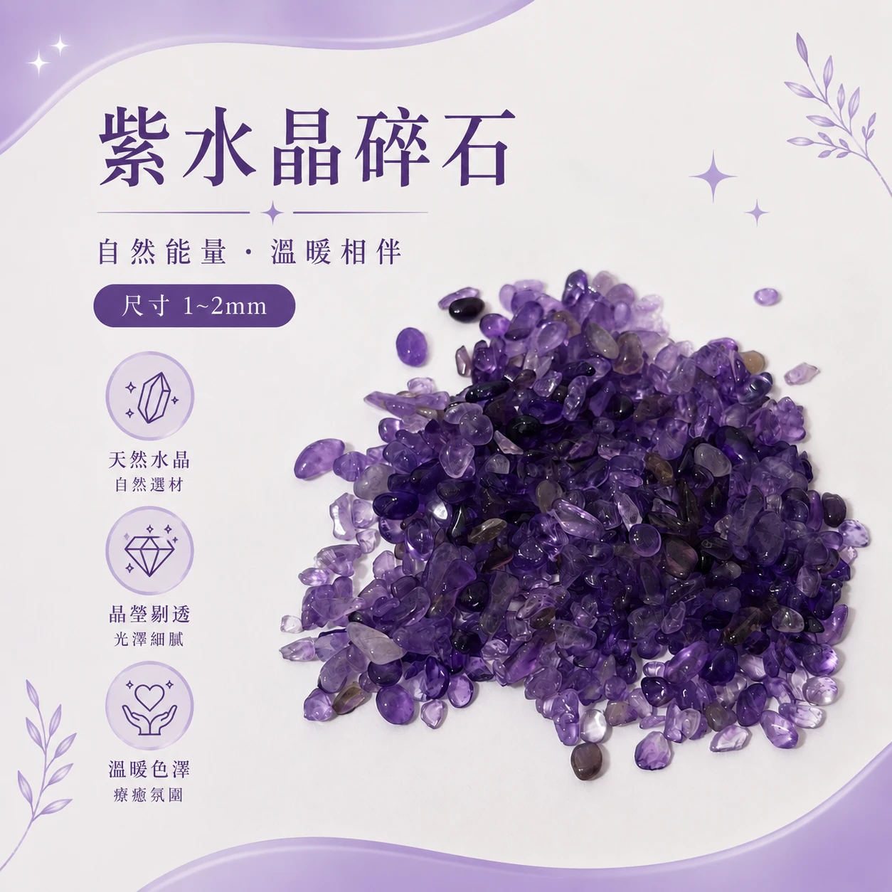 紫韻碎晶｜天然紫水晶碎石