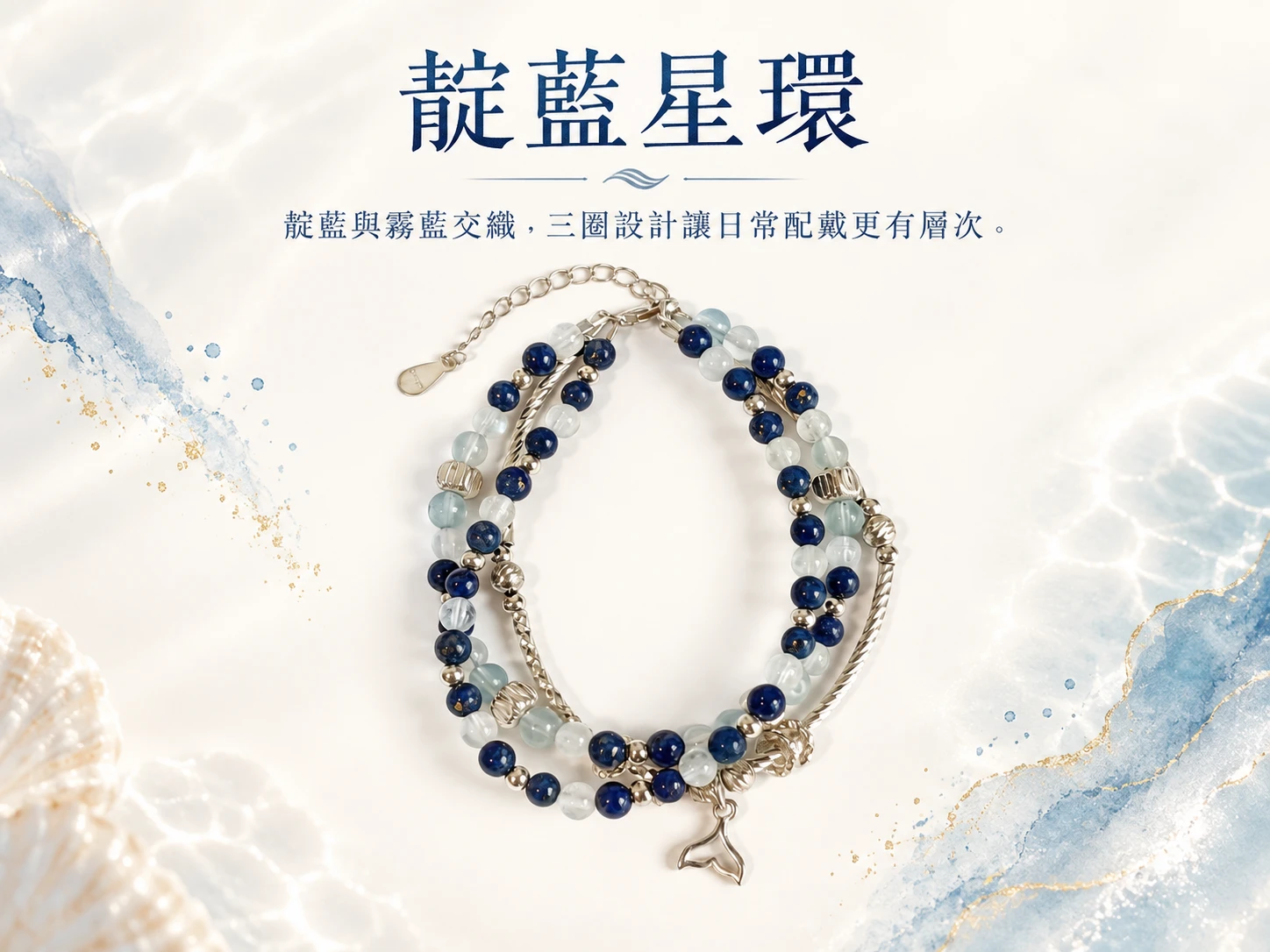 [晶銀財寶] 天然青金岩、海藍寶與藍月光三圈手串，結合智慧與溝通能量的漸層藍色系純銀多層次手鍊。