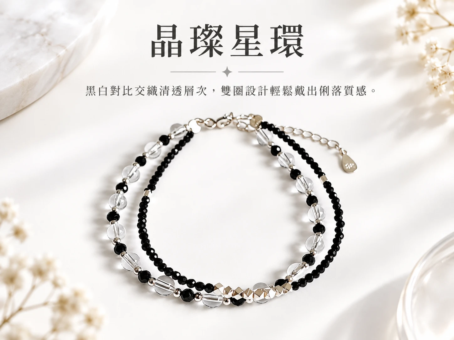 尖晶石與白水晶純銀雙圈手鍊主視覺展示,以黑色尖晶石與清透白水晶交織出俐落層次,搭配純銀配件呈現簡約細緻又耐看的雙圈手鍊設計。