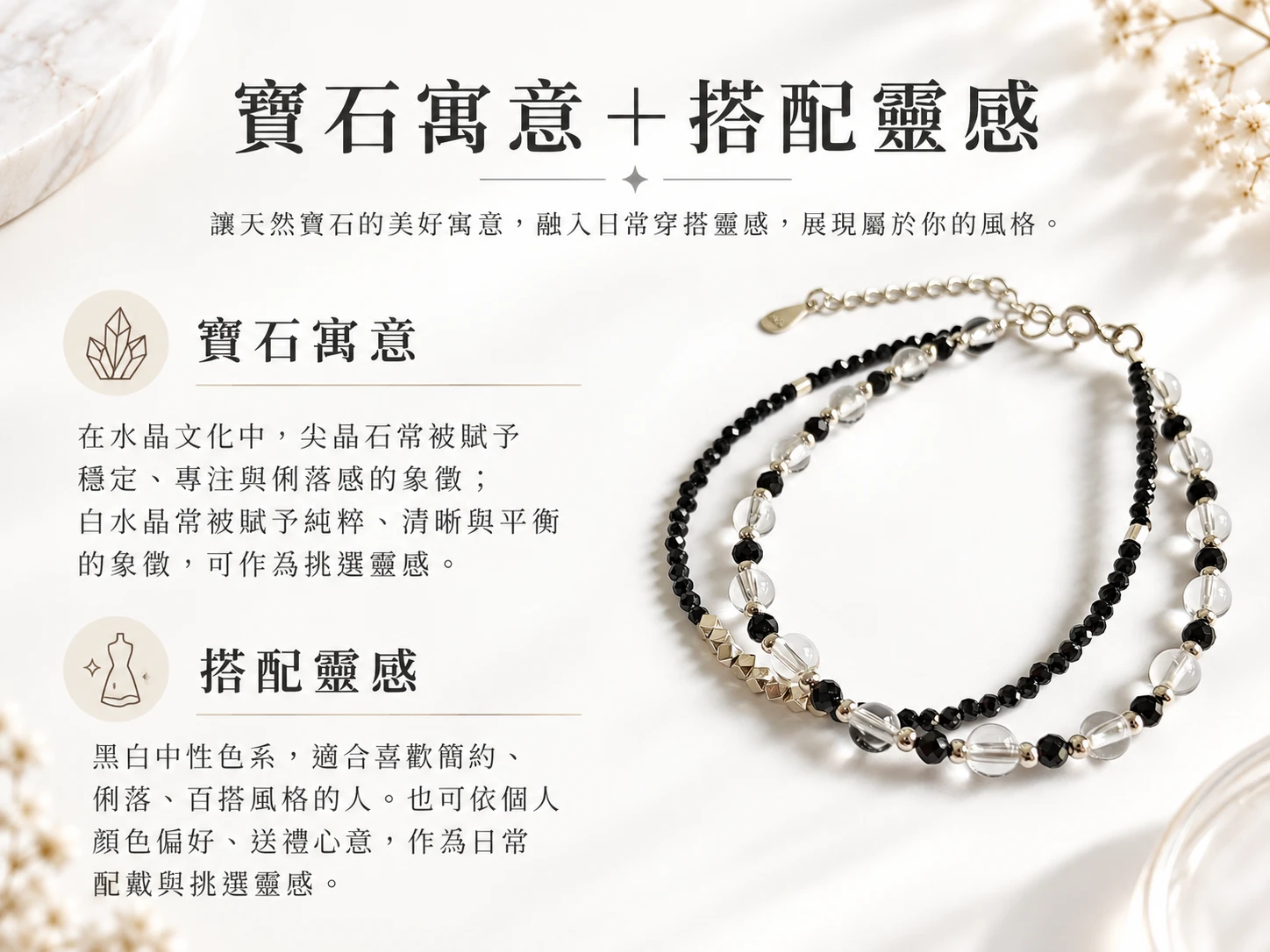 尖晶石與白水晶純銀雙圈手鍊寓意與穿搭靈感展示,結合黑白色系天然水晶的對比美感,呈現適合搭配襯衫、針織上衣與日常簡約穿搭的手鍊風格。