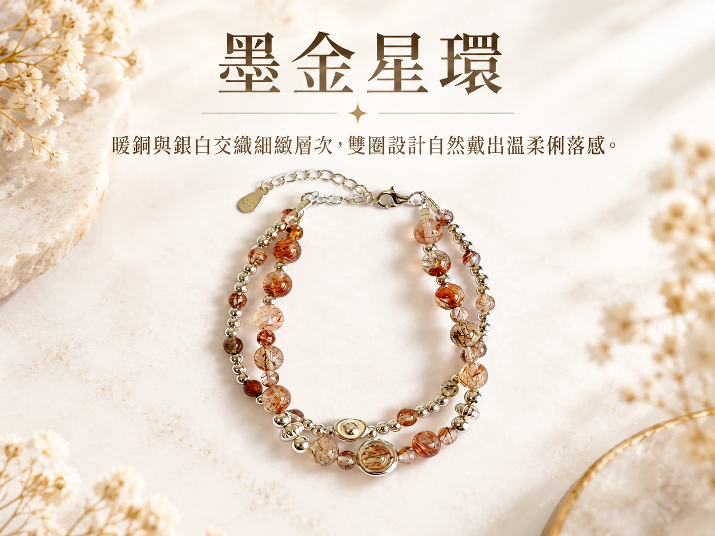 黑金超與銅髮晶純銀雙圈手串主視覺展示,以深色礦石與暖色髮絲光澤交織出細緻層次,搭配純銀配件呈現沉穩、精緻又耐看的雙圈手串設計。
