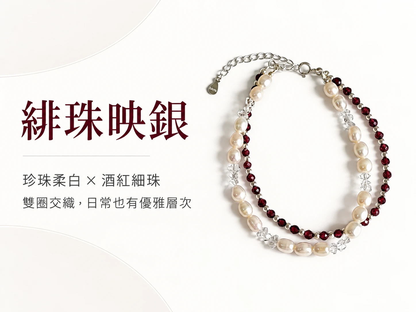 淡水珍珠、紫牙烏與閃靈鑽純銀雙圈手鍊主視覺展示,以珍珠的柔和光澤搭配紫牙烏的深紫色調與閃靈鑽的晶透質感,呈現優雅細緻且富有層次的雙圈手鍊設計。