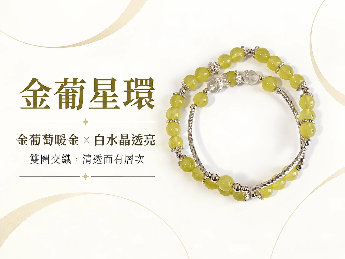 金葡萄與白水晶純銀雙圈手串主視覺展示,以金葡萄的溫潤色澤搭配白水晶的清透質感,結合純銀配件呈現細緻柔和又耐看的雙圈手串設計。