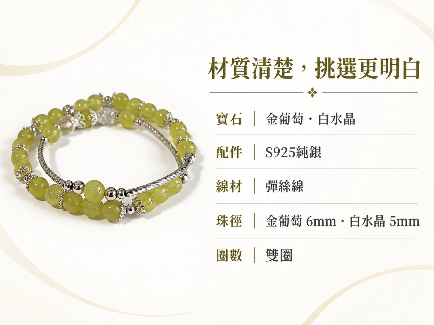 金葡萄與白水晶純銀雙圈手串材質資訊展示,清楚呈現手串所使用的金葡萄、白水晶與純銀配件組合,幫助了解這款雙圈水晶手串的實際材質與設計特色。