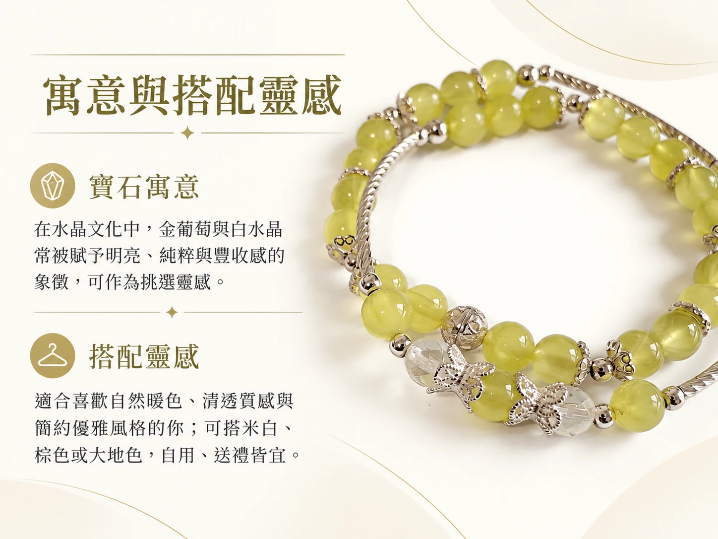 金葡萄與白水晶純銀雙圈手串寓意與穿搭靈感展示,結合柔和暖色與清透明亮的天然水晶色調,呈現適合搭配襯衫、針織上衣與日常簡約穿搭的手串風格。