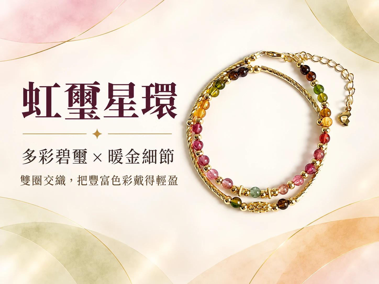 碧璽雙圈手鍊主視覺展示,以多彩天然碧璽珠子交織出柔和豐富的色彩層次,透過雙圈設計呈現細緻、輕盈且適合日常配戴的水晶手鍊風格。