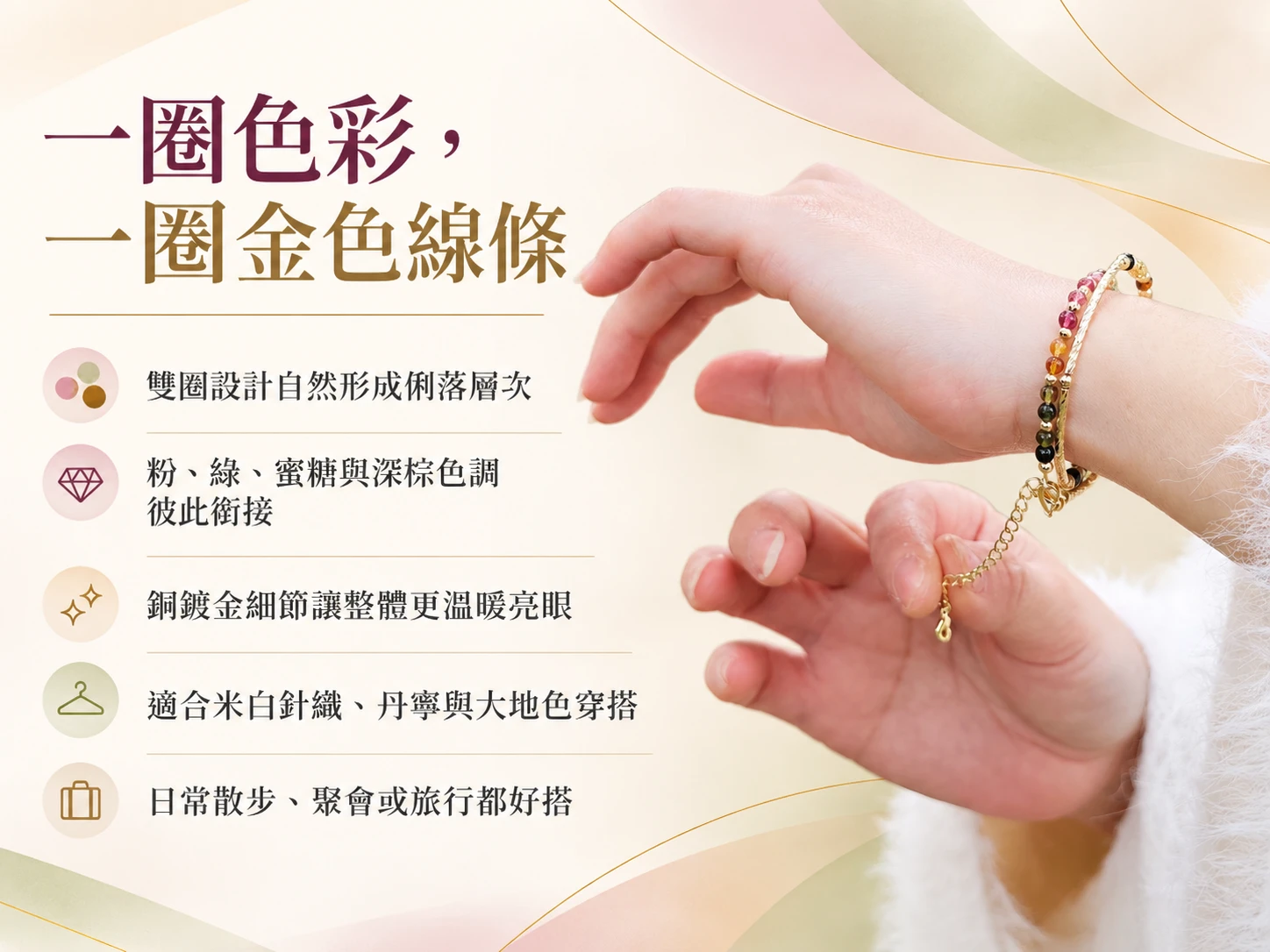 碧璽雙圈手鍊設計與實戴展示,透過雙圈繞腕方式呈現多層次配戴效果,結合彩色碧璽珠子的自然色澤,展現日常穿搭中的精緻感與造型特色。