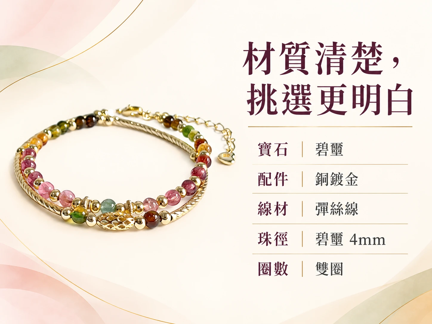 碧璽雙圈手鍊材質資訊展示,清楚呈現天然碧璽珠子的色彩變化、珠子排列與雙圈結構,方便了解這款水晶手鍊的實際材質與設計組成。