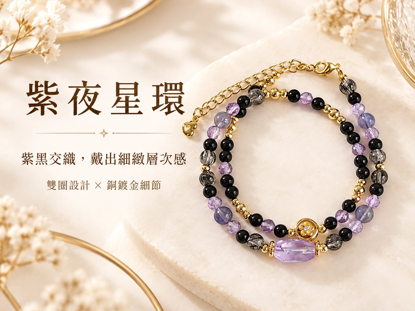 紫水晶、黑碧璽、黑髮晶與堇青石雙圈手串主視覺展示,以紫色、深黑與藍紫色天然礦石交織出細緻層次,透過雙圈設計呈現優雅、耐看且適合日常配戴的手串風格。