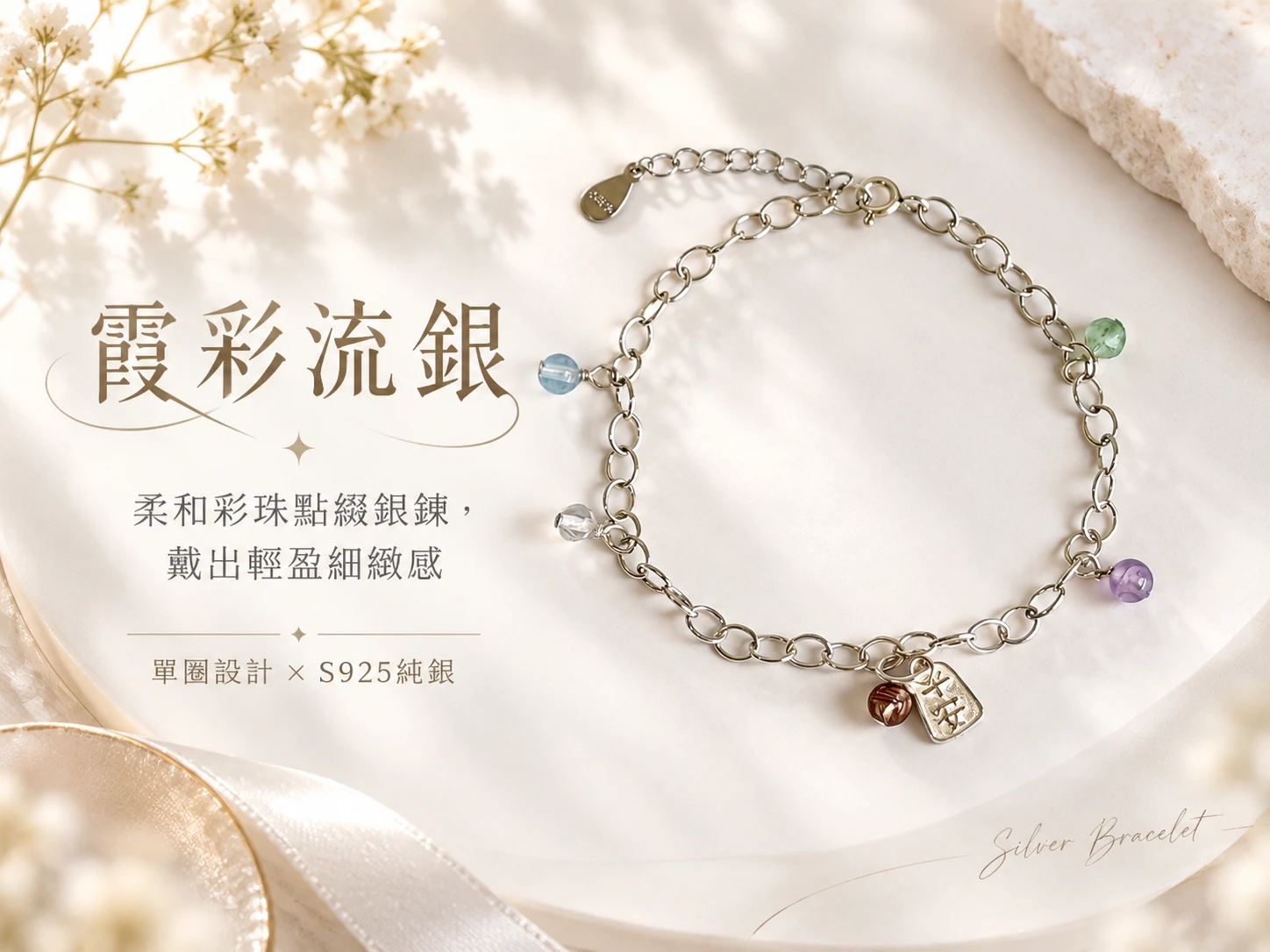 紅草莓、紫水晶、銅髮晶、白水晶與海藍寶純銀單圈手鍊主視覺展示，以粉紅、紫色、金棕、透明與淺藍色天然礦石交織出柔和細緻的層次感，搭配純銀配件呈現清新優雅且耐看的單圈手鍊風格。