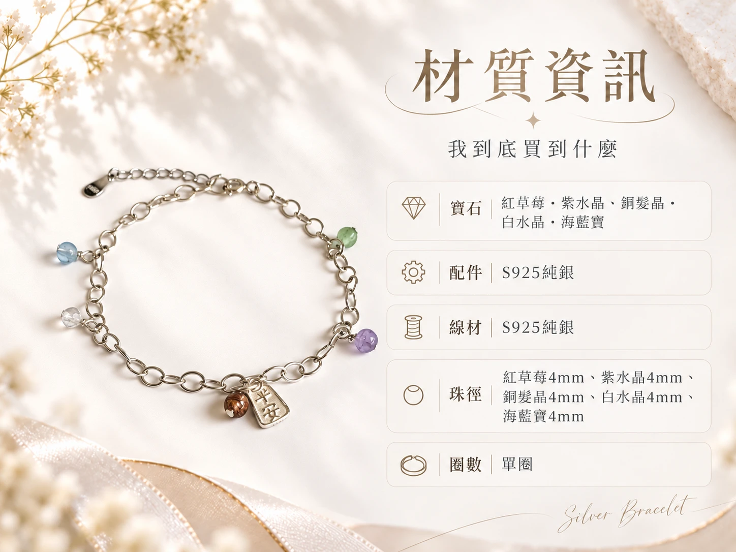 紅草莓、紫水晶、銅髮晶、白水晶與海藍寶純銀單圈手鍊材質資訊展示，清楚呈現手鍊所使用的天然礦石種類、珠子搭配、純銀配件與單圈結構，方便了解這款手鍊的實際材質與設計組成。