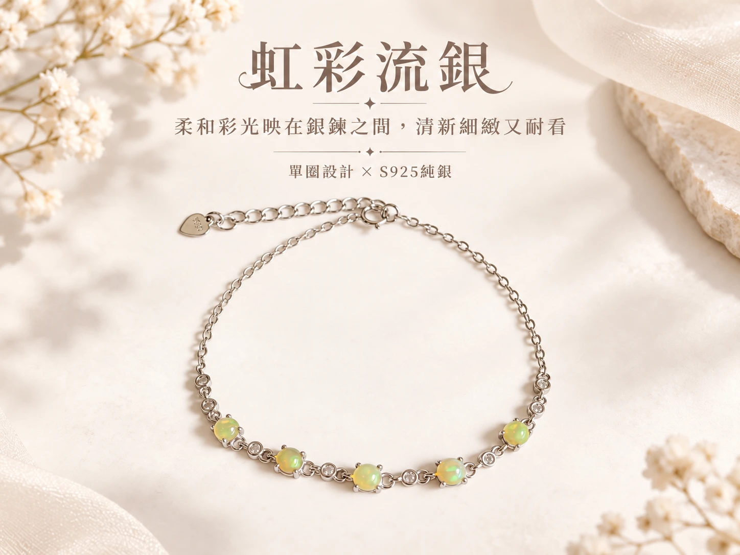 蛋白石純銀單圈手鍊主視覺展示,以蛋白石柔和變彩與純銀配件相互搭配,呈現細緻清透、優雅耐看的單圈手鍊風格,適合日常配戴與穿搭點綴。