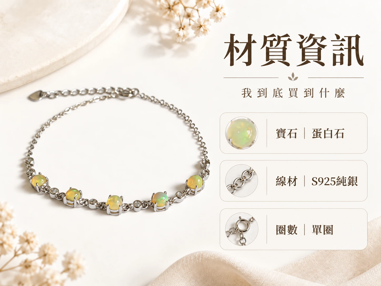 蛋白石純銀單圈手鍊材質資訊展示,清楚呈現手鍊所使用的蛋白石珠子、純銀配件與單圈結構,方便了解這款手鍊的實際材質與設計組成。