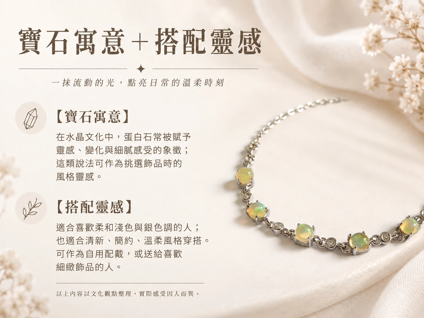 蛋白石純銀單圈手鍊搭配靈感展示,運用蛋白石柔和色澤與細膩光感呈現清新優雅的視覺風格,適合搭配襯衫、針織上衣、洋裝與日常簡約穿搭。