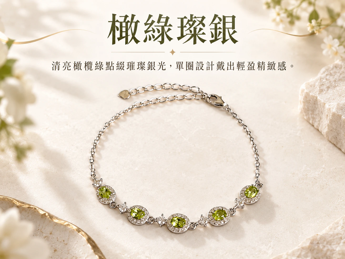 晶銀財寶 | 橄欖石純銀手鍊主視覺展示，以橄欖石清新綠色色澤搭配純銀配件，呈現明亮細緻、自然耐看的手鍊風格，適合日常配戴與穿搭點綴。