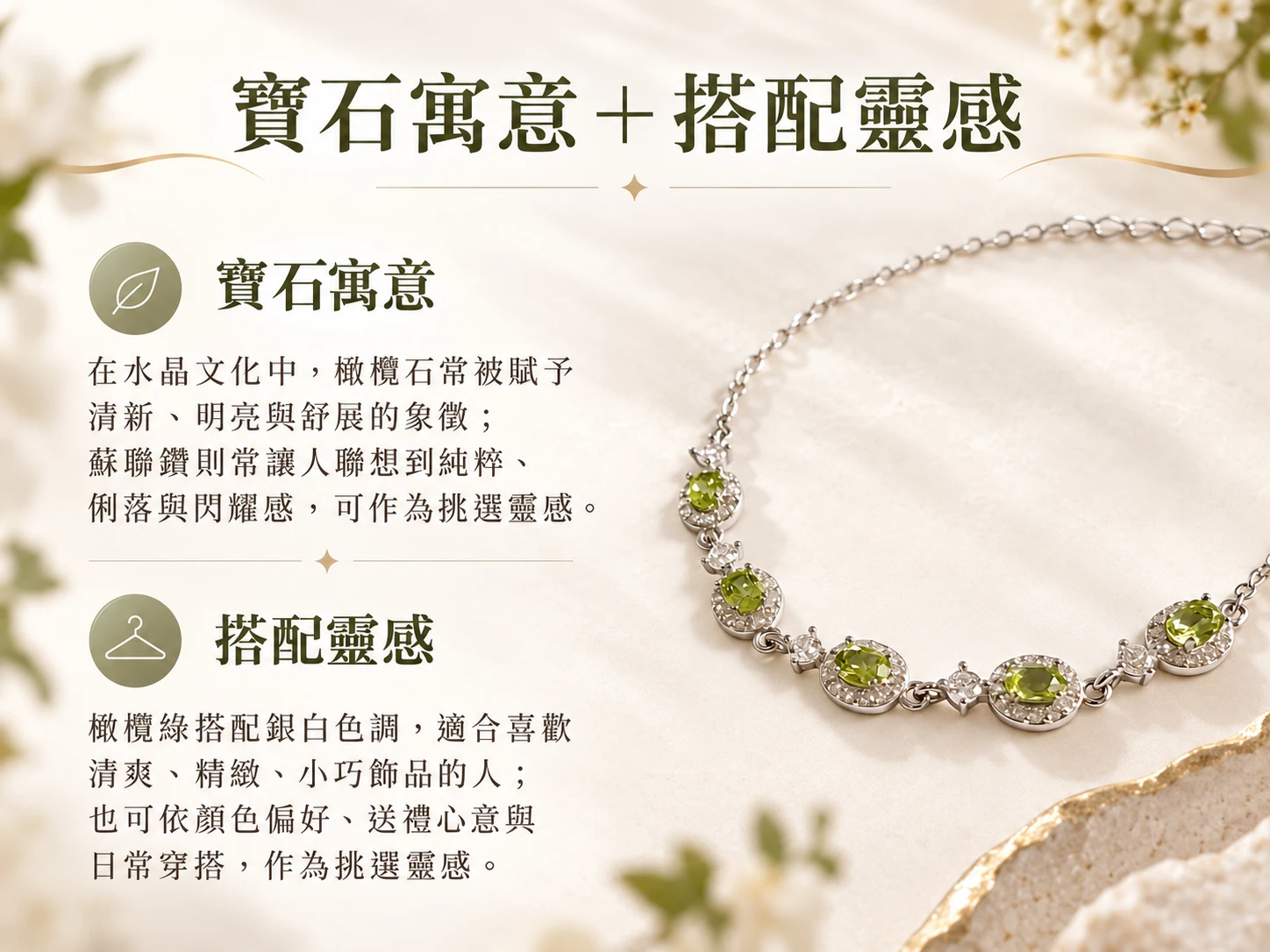 橄欖石純銀手鍊搭配靈感展示，以清新綠色寶石搭配銀色金屬形成自然柔和的視覺層次，適合搭配襯衫、針織上衣、洋裝與簡約日常服飾。