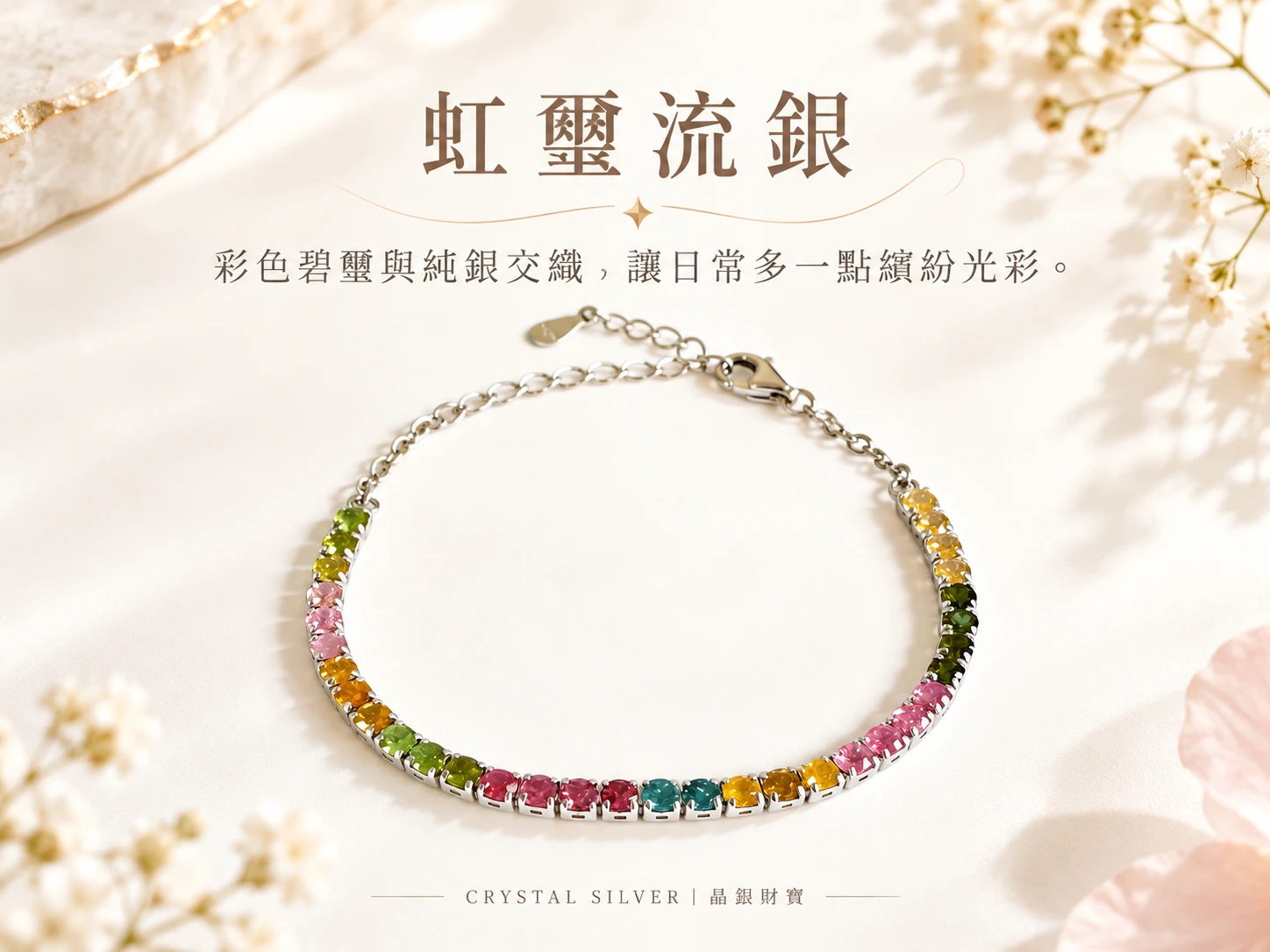 晶銀財寶 | 彩碧璽純銀手鍊主視覺展示，以多彩碧璽天然色澤搭配純銀配件，呈現豐富柔和的色彩層次與細緻質感，展現清新亮眼且適合日常配戴的手鍊風格。