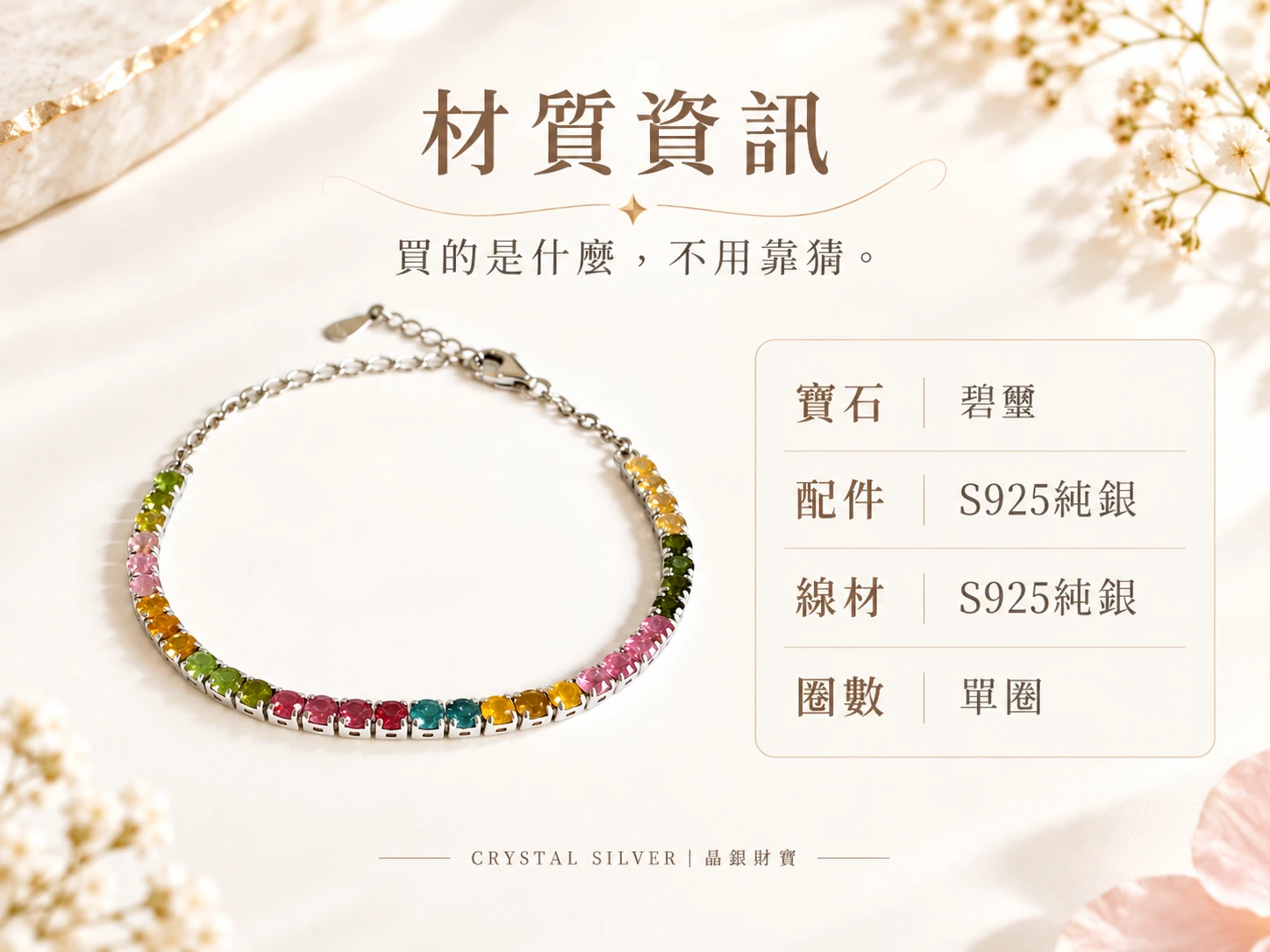 彩碧璽純銀手鍊材質資訊展示，清楚呈現手鍊所使用的彩碧璽天然寶石、純銀配件與整體串珠結構，方便了解這款手鍊的實際材質與設計組成。