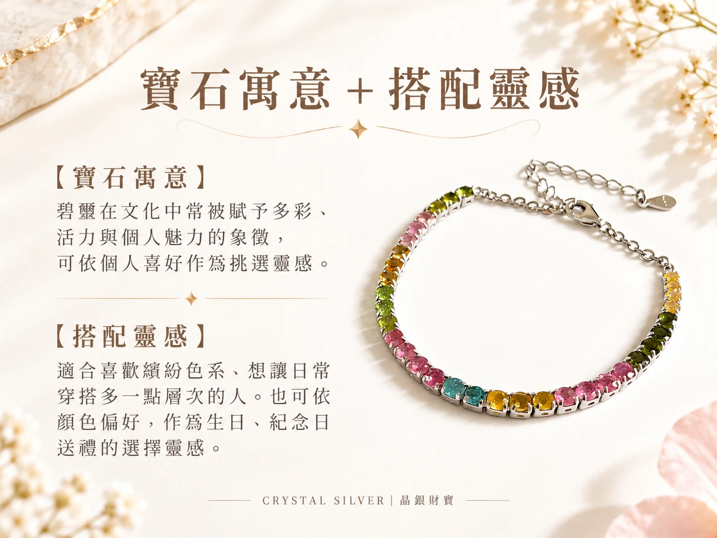彩碧璽純銀手鍊搭配靈感展示，以粉色、綠色、黃色與深色等天然碧璽色調形成柔和豐富的視覺層次，適合搭配襯衫、針織上衣、洋裝與日常清新服飾。