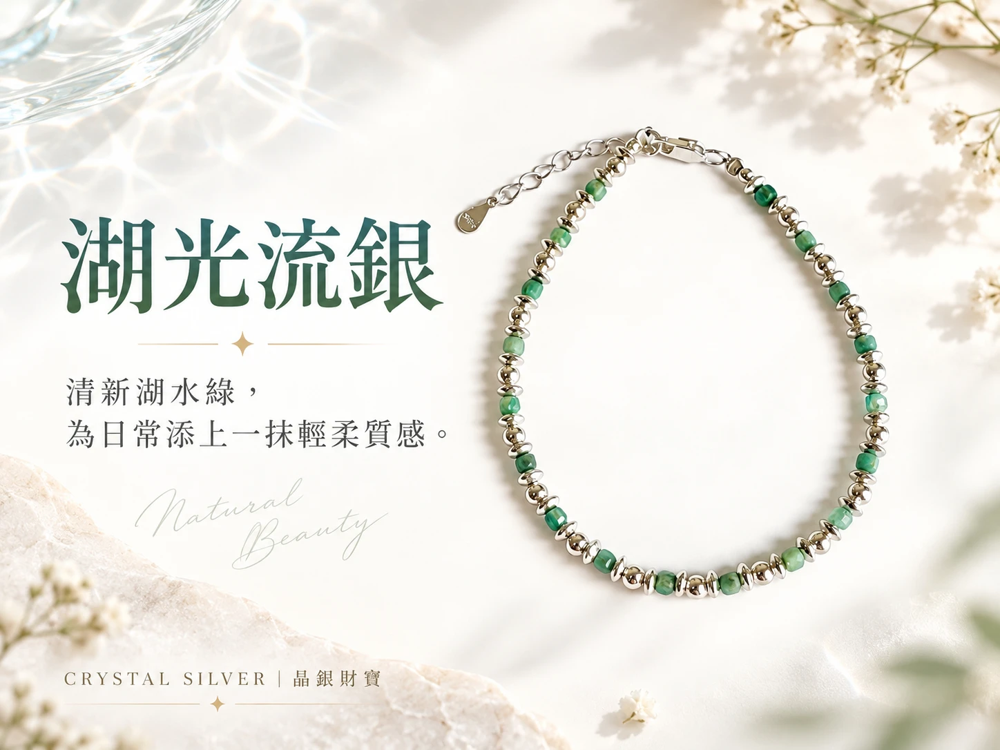晶銀財寶 | 天河石純銀單圈手鍊主視覺展示，以天河石清新的藍綠色調搭配純銀配件，呈現柔和明亮、細緻耐看的手鍊設計，適合日常配戴與簡約穿搭。