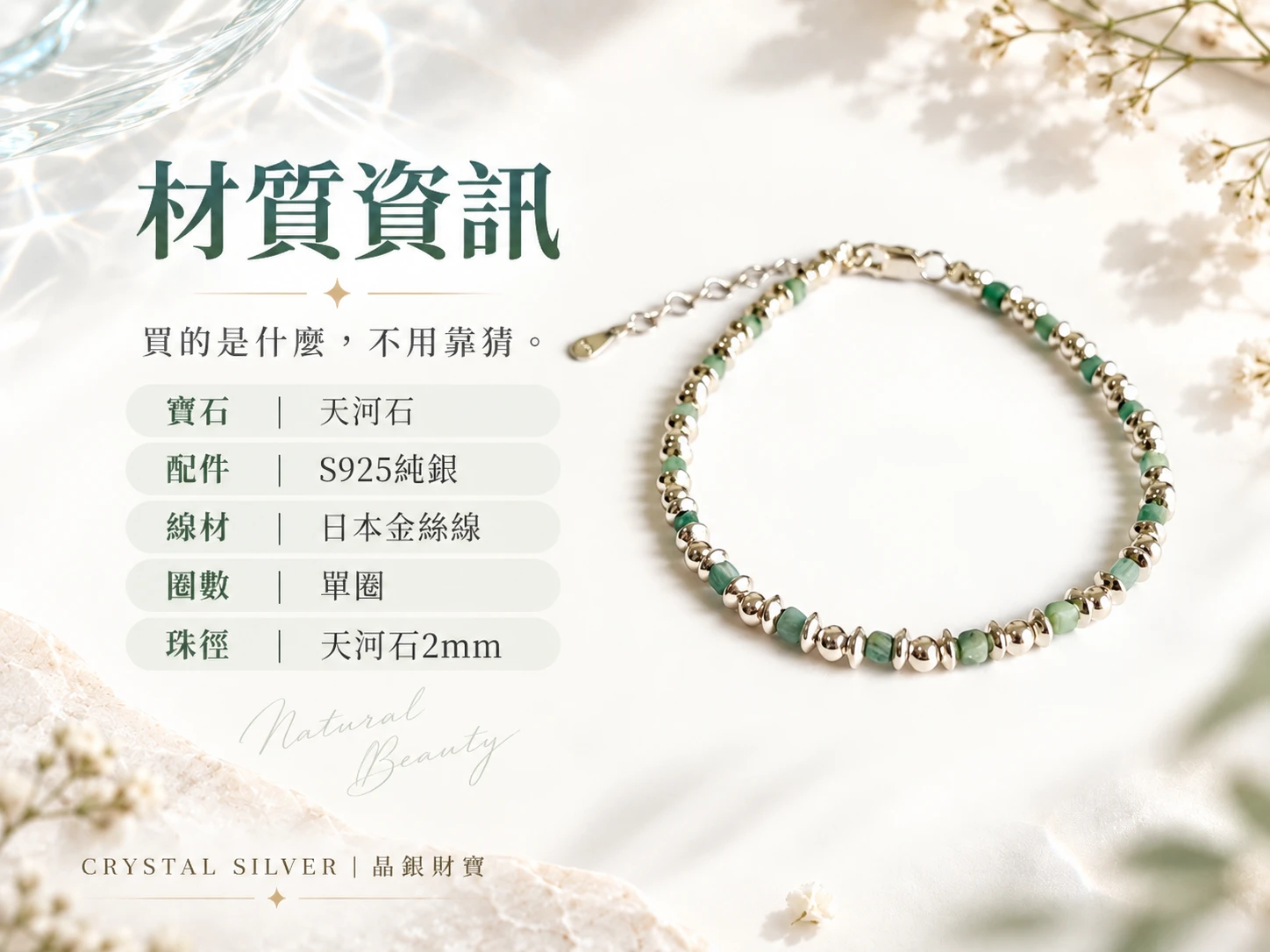 天河石純銀單圈手鍊材質資訊展示，清楚呈現手鍊所使用的天然天河石、純銀配件與單圈串珠結構，方便了解這款手鍊的實際材質與設計組成。
