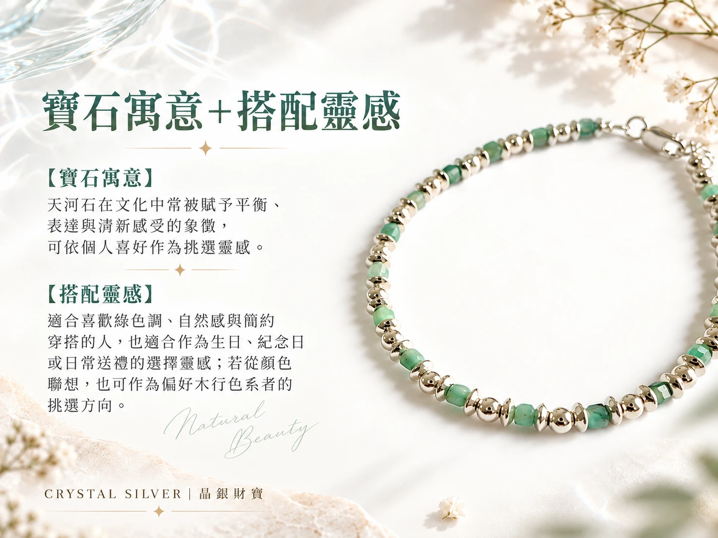 天河石純銀單圈手鍊搭配靈感展示，以柔和藍綠色天然礦石搭配銀色金屬，呈現清爽自然的視覺層次，適合搭配襯衫、針織上衣、洋裝與簡約日常服飾。