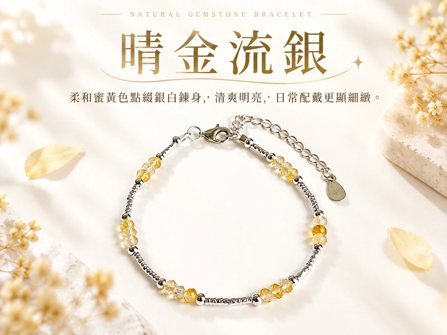 晶銀財寶 | 黃水晶純銀手鍊主視覺展示，以黃水晶明亮清透的金黃色澤搭配純銀配件，呈現細緻柔和且耐看的手鍊設計，適合日常配戴與穿搭點綴。