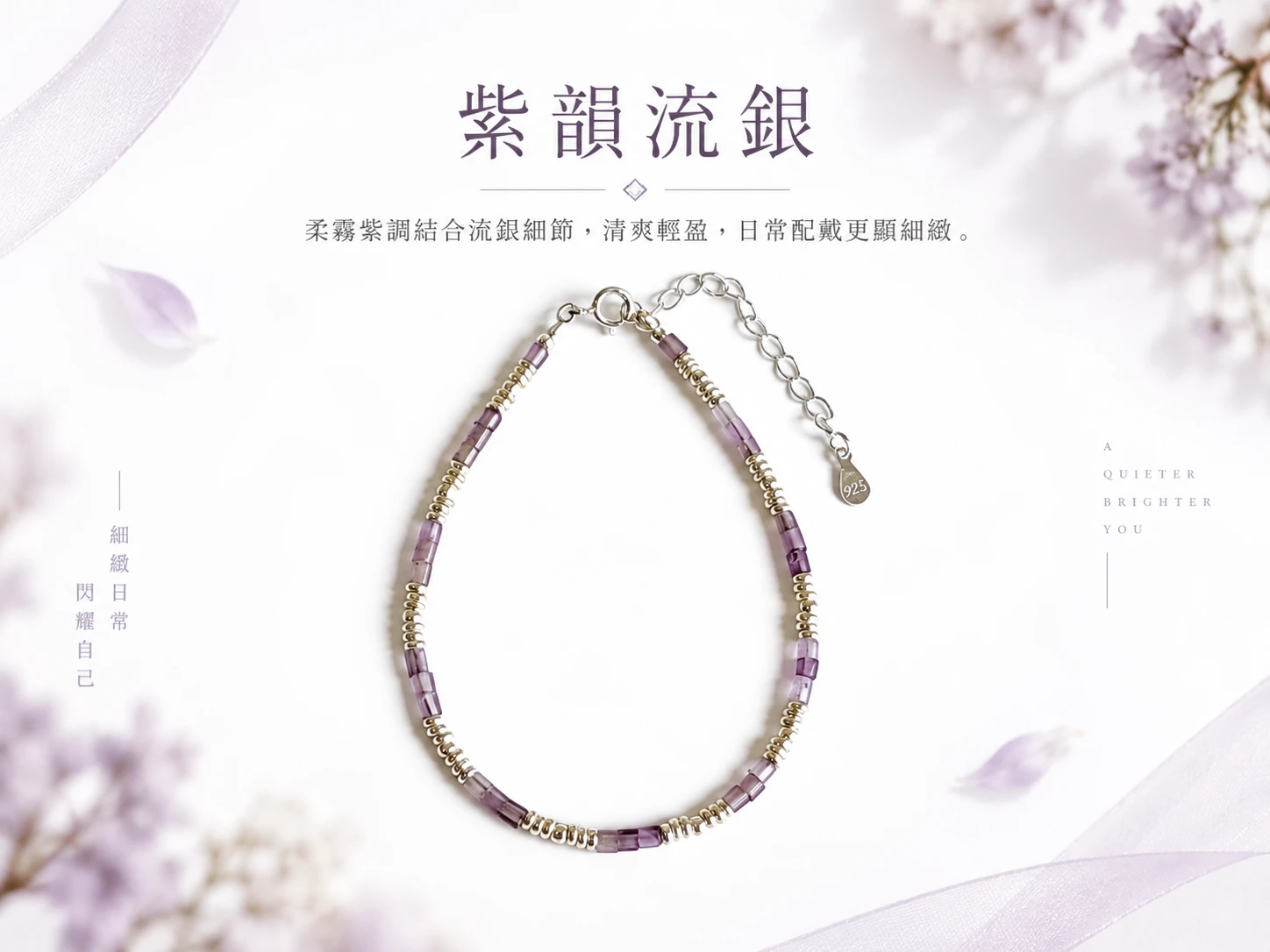 晶銀財寶 | 紫水晶純銀手鍊主視覺展示,以紫水晶柔和雅緻的紫色色澤搭配純銀配件,呈現細緻耐看、清新優雅的手鍊設計,適合日常配戴與穿搭點綴。