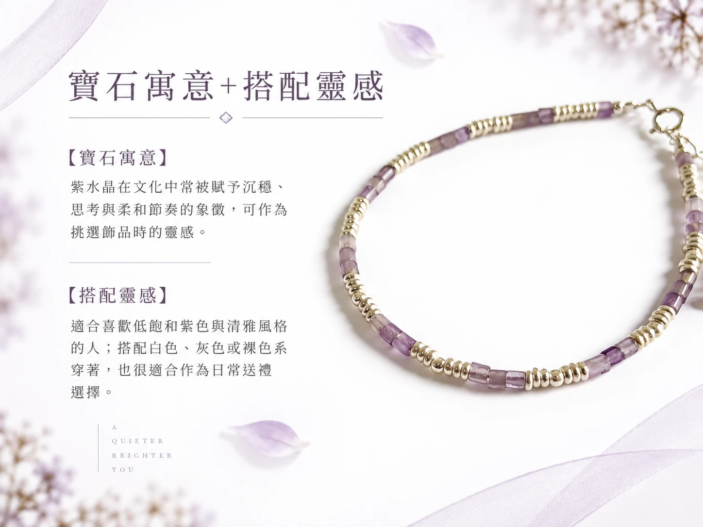紫水晶純銀手鍊搭配靈感展示,以柔和紫色天然礦石搭配銀色金屬,呈現優雅細緻的視覺層次,適合搭配襯衫、針織上衣、洋裝與日常簡約服飾。