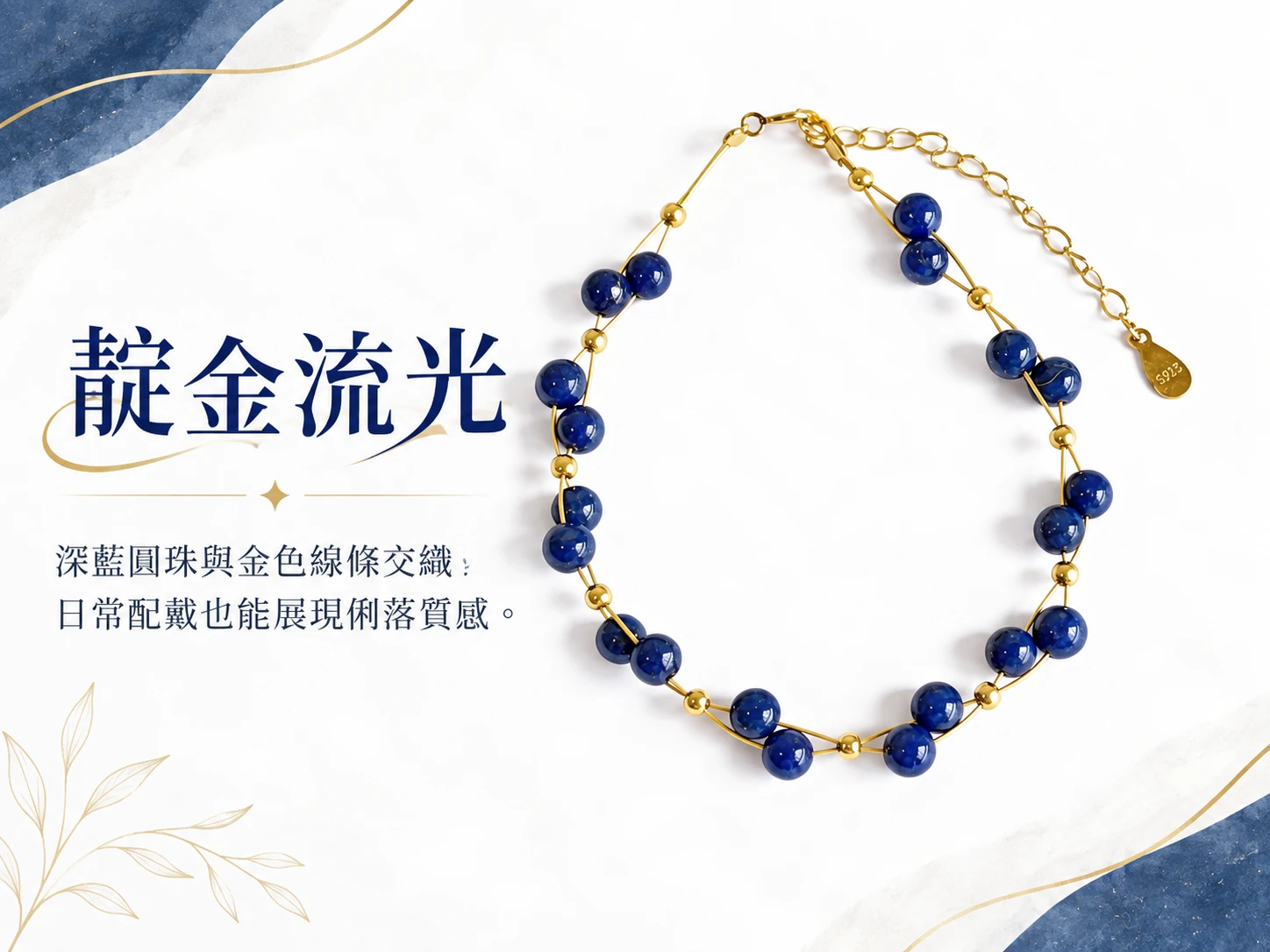 晶銀財寶 | 青金岩純銀單圈手鍊主視覺展示，以青金岩深藍色天然礦石搭配純銀配件，呈現沉穩細緻、俐落耐看的手鍊設計，適合日常配戴與質感穿搭。