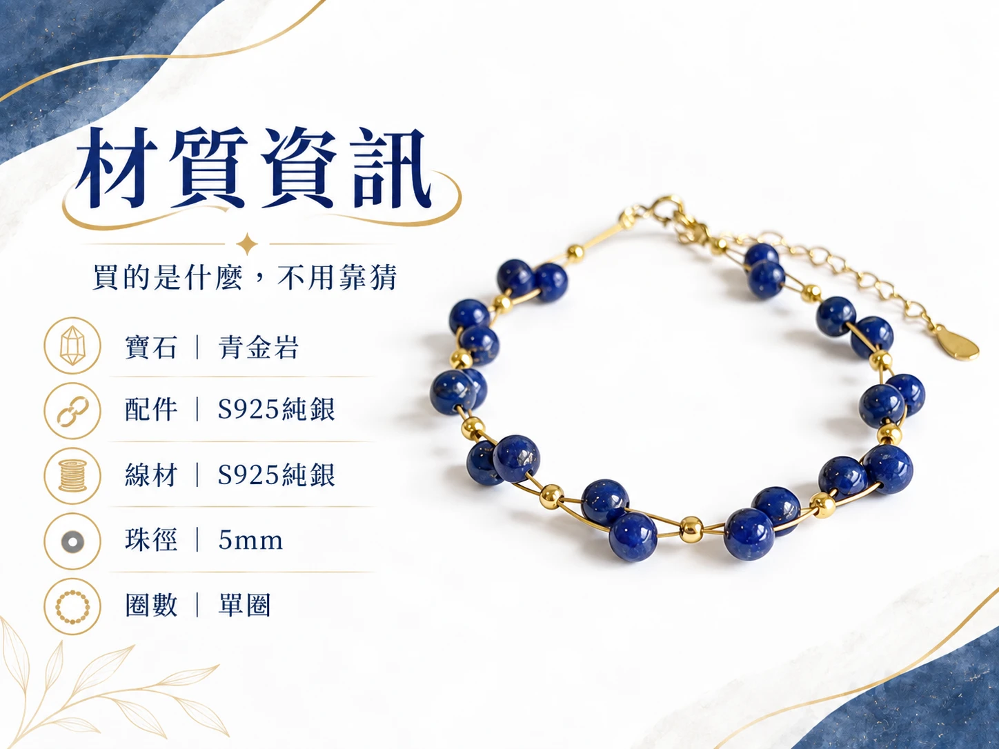 青金岩純銀單圈手鍊材質資訊展示，清楚呈現手鍊所使用的天然青金岩、純銀配件與單圈串珠結構，方便了解這款手鍊的實際材質與設計組成。