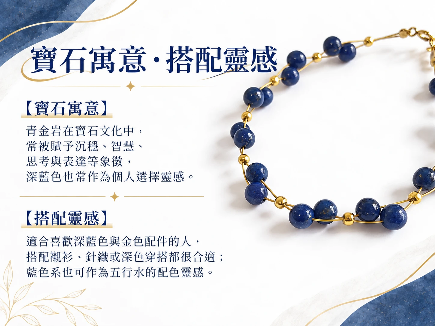 青金岩純銀單圈手鍊搭配靈感展示，以深藍色天然礦石搭配銀色金屬，呈現沉穩俐落的視覺層次，適合搭配襯衫、針織上衣、牛仔與簡約日常服飾。
