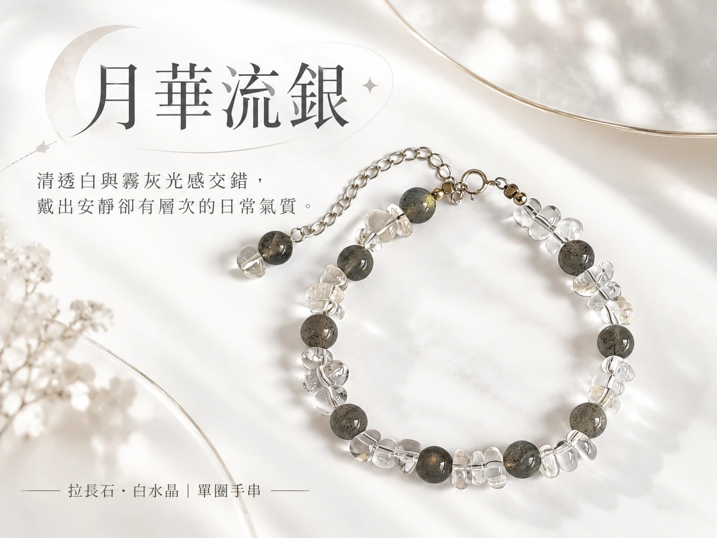 晶銀財寶 | 拉長石與白水晶純銀單圈手鍊主視覺展示，以拉長石柔和暈彩搭配白水晶清透光澤與純銀配件，呈現細緻輕盈、優雅耐看的日常手鍊設計。