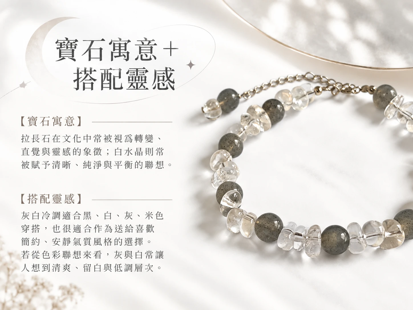 拉長石與白水晶純銀單圈手鍊搭配靈感展示，以拉長石灰藍暈彩與白水晶透明質感形成柔和層次，適合搭配襯衫、針織上衣、洋裝與簡約日常服飾。